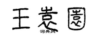 曾庆福王袁园篆书个性签名怎么写