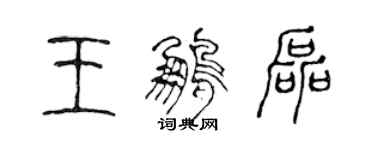 陈声远王鹏磊篆书个性签名怎么写