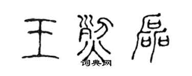 陈声远王烈磊篆书个性签名怎么写
