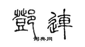 陈声远邓连篆书个性签名怎么写