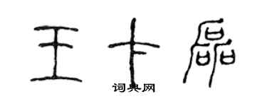 陈声远王卡磊篆书个性签名怎么写
