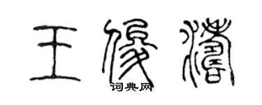 陈声远王俊涛篆书个性签名怎么写