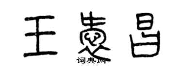 曾庆福王爱昌篆书个性签名怎么写