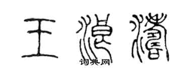 陈声远王浪涛篆书个性签名怎么写