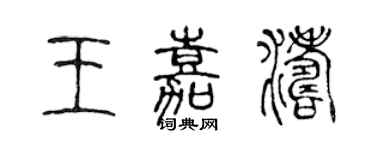 陈声远王嘉涛篆书个性签名怎么写