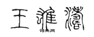 陈声远王雄涛篆书个性签名怎么写
