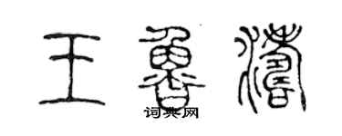 陈声远王鲁涛篆书个性签名怎么写