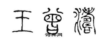 陈声远王曾涛篆书个性签名怎么写