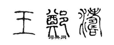 陈声远王郑涛篆书个性签名怎么写
