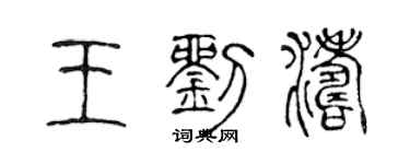 陈声远王刘涛篆书个性签名怎么写