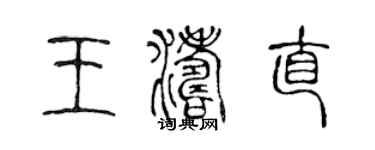 陈声远王涛直篆书个性签名怎么写