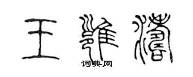 陈声远王雍涛篆书个性签名怎么写