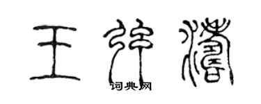 陈声远王弦涛篆书个性签名怎么写