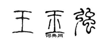 陈声远王玉强篆书个性签名怎么写