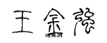 陈声远王金强篆书个性签名怎么写