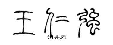 陈声远王仁强篆书个性签名怎么写