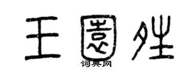 曾庆福王园晴篆书个性签名怎么写