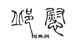 陈声远邱慰篆书个性签名怎么写