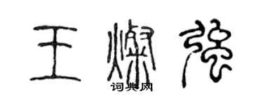 陈声远王灿强篆书个性签名怎么写