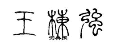 陈声远王栋强篆书个性签名怎么写