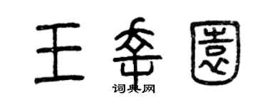 曾庆福王幸园篆书个性签名怎么写
