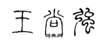 陈声远王尚强篆书个性签名怎么写