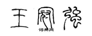 陈声远王冠强篆书个性签名怎么写