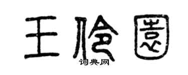 曾庆福王伶园篆书个性签名怎么写