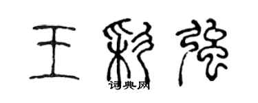 陈声远王彩强篆书个性签名怎么写