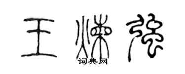 陈声远王炼强篆书个性签名怎么写