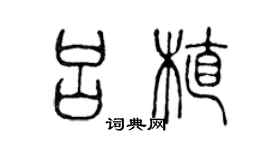 陈声远吕植篆书个性签名怎么写