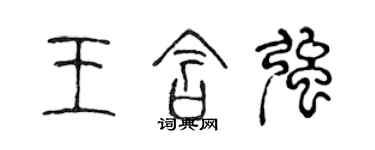 陈声远王含强篆书个性签名怎么写