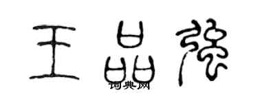 陈声远王品强篆书个性签名怎么写