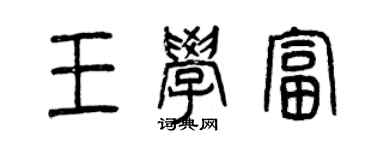 曾庆福王学富篆书个性签名怎么写