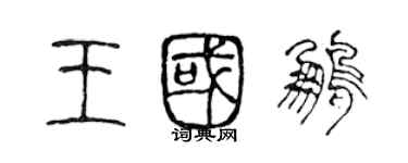 陈声远王国鹏篆书个性签名怎么写