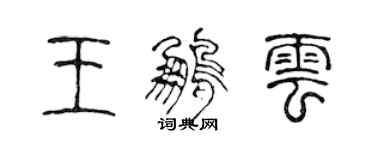 陈声远王鹏云篆书个性签名怎么写