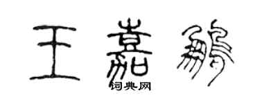 陈声远王嘉鹏篆书个性签名怎么写