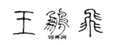 陈声远王鹏飞篆书个性签名怎么写