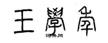 曾庆福王学年篆书个性签名怎么写