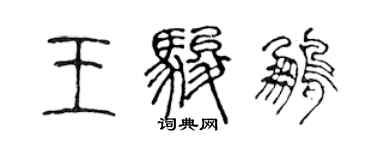 陈声远王骏鹏篆书个性签名怎么写