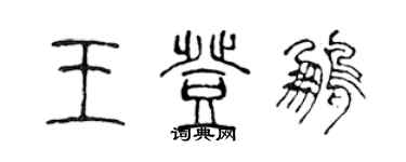 陈声远王登鹏篆书个性签名怎么写
