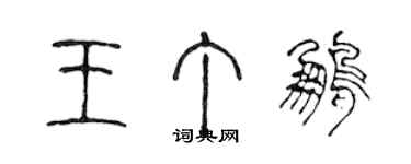 陈声远王丁鹏篆书个性签名怎么写