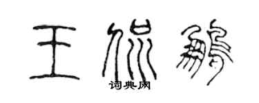 陈声远王侃鹏篆书个性签名怎么写