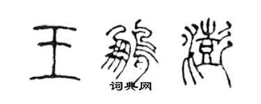 陈声远王鹏澎篆书个性签名怎么写
