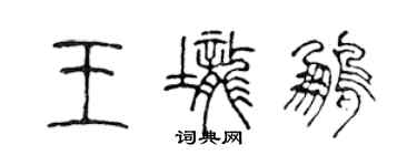 陈声远王垄鹏篆书个性签名怎么写