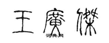 陈声远王广杰篆书个性签名怎么写
