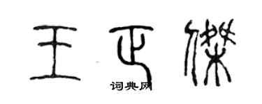 陈声远王正杰篆书个性签名怎么写