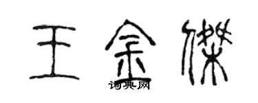 陈声远王金杰篆书个性签名怎么写