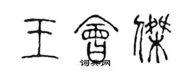 陈声远王会杰篆书个性签名怎么写