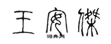 陈声远王安杰篆书个性签名怎么写